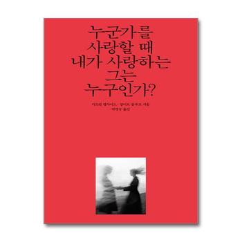 누군가를 사랑할 때 내가 사랑하는 그는 누구인가