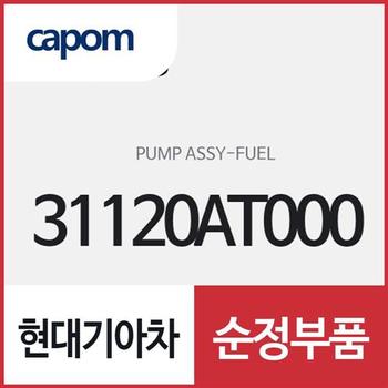 연료 펌프 (31120AT000) 니로 하이브리드