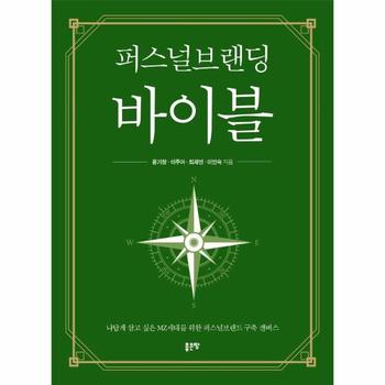 퍼스널브랜딩 바이블