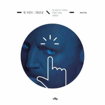 원 포인트 그림감상 (원 포인트로 시작하는 모바일 시대의 그림감상)
