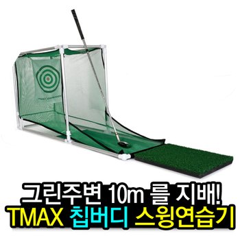 티맥스 치핑네트 스윙연습기 칩버디