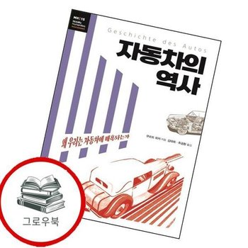 자동차의 역사 자동차의역사 추천도서