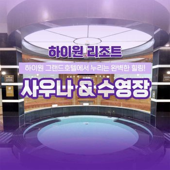 [강원 정선] 하이원리조트 그랜드호텔 사우나&수영장 이용권 (~26/03/31)