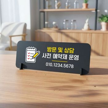 방문상담사전예약 가로형 스탠드 안내판 포맥스 알림판 블랙
