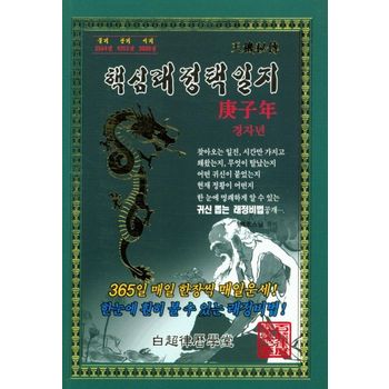 경자년 핵심래정택일지(소)