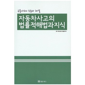 자동차사고의 법률적해법과 지식 교통사고의 수습과 해결