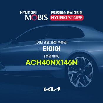 타이어 (ACH40NX146N) 현대모비스부품몰
