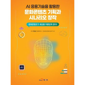 AI 응용기술을 활용한 문화콘텐츠 기획과 시나리오 창작