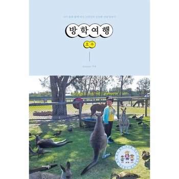 방학여행 호주 - 아이 둘과 함께 떠난 24일간의 건강한 자연 탐방기
