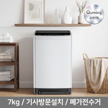 큐밍 소형 통돌이 세탁기 QWFE07TSAS 7kg 라이트실버 공식인증