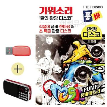 부모님 선물 앨범 USB + 효도라디오 가위소리 품바 관광 디스코 유에스비