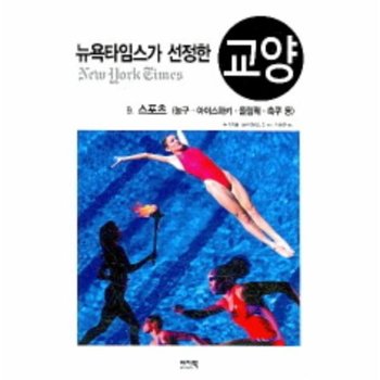 뉴욕타임스가 선정한 교양 9 스포츠