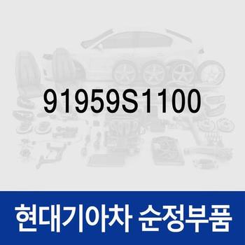 PCB 블럭 (91959S1100) 싼타페 더뉴 (TM)/디올뉴 (MX5)/(TM) 하이브리드