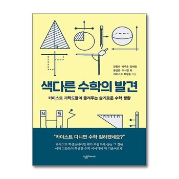 색다른 수학의 발견 (KAIST 시리즈 7)