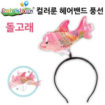 컬러룬 VK43WL99 헤어밴드 풍선 돌고래