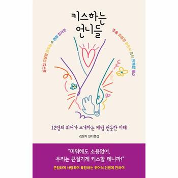 키스하는 언니들 : 12명의 퀴어가 소개하는 제법 번듯한 미래, 김보미 인터뷰집