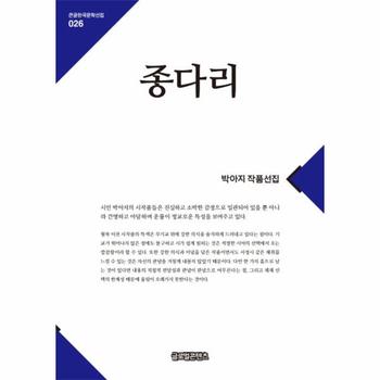 종다리 박아지 작품선집