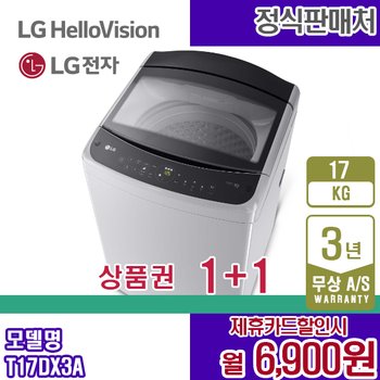 LG 세탁기 미드프리실버 17KG 엘지 통돌이세탁기 T17DX3A 렌탈 5년 19900