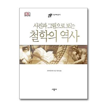 철학의 역사 (사진과 그림으로 보는) (시공 아크로 총서 6) (양장)