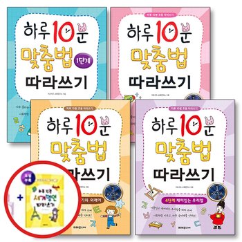하루 10분 맞춤법 따라쓰기 세계 명언 세트 (전5권)