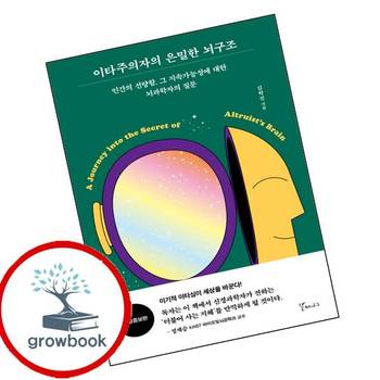 이타주의자의 은밀한 뇌구조 이타주의자의은밀한뇌구조 책 갈매나무