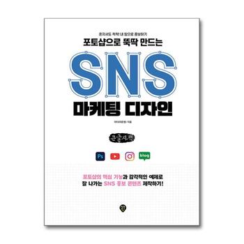[큰글자책] 포토샵으로 뚝딱 만드는 SNS 마케팅 디자인