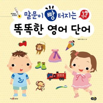 말문이 빵 터지는 똑똑한 영어 단어