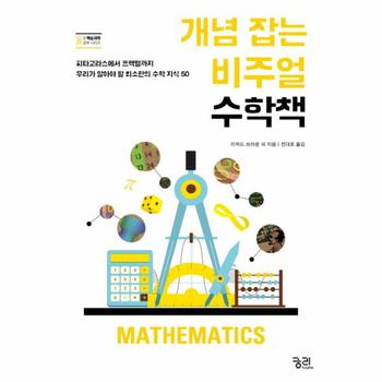 개념 잡는 비주얼 수학책 피타고라스에서 프랙털까지 우리가 알아야 할 최소한의 수학 지식 50