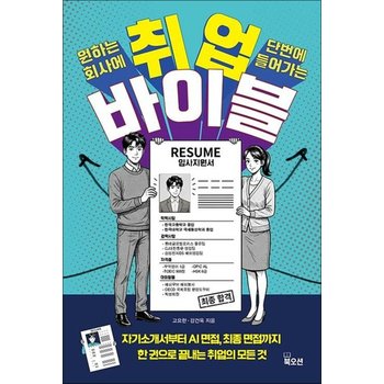 취업 바이블 - 서류부터 최종 합격까지 취업의 모든 답을 한 권에 담았다