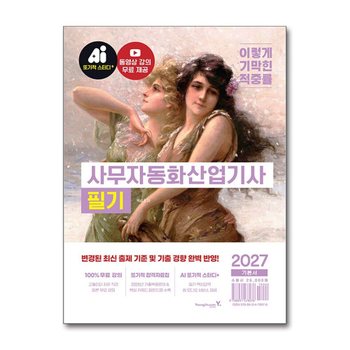 2027 이기적 사무자동화산업기사 필기 기본서 자격증 문제집 책