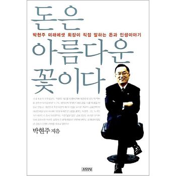 돈은 아름다운 꽃이다 - 박현주 미래에셋 회장이 직접 말하는 돈과 인생이야기