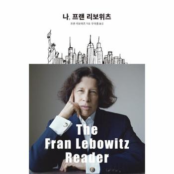 나, 프랜 리보위츠