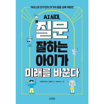 AI 시대, 질문 잘하는 아이가 미래를 바꾼다: 카이스트 연구진의 29가지 질문 교육 처방전