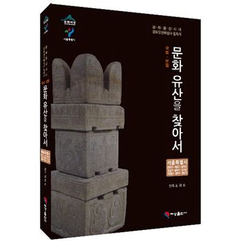 국보 보물 문화유산을 찾아서 서울특별시: 관악구 서초구 동작구 강남구 송파구 강서구 서대문구 성북구 성