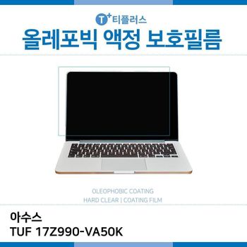 E.아수스 TUF 17Z990-VA50K 올레포빅 필름 노트북 액정보호필름 OP LCD