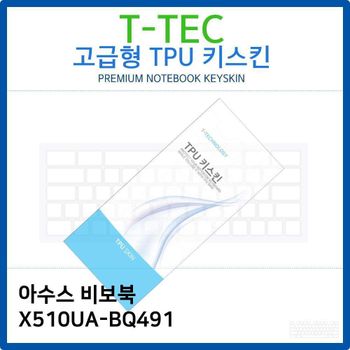 아수스 비보북 X510UA-BQ491 TPU키스킨(고급형)