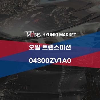 오일 트랜스미션 (04300ZV1A0) 현대모비스부품몰