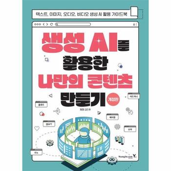 생성 AI를 활용한 나만의 콘텐츠 만들기 : 텍스트, 이미지, 오디오, 비디오 생성 AI 활용 가이드북 (개정판)