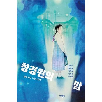 창경원의 밤 - 광복 80년 기념 소설집 (서해문집 청소년문학 39)