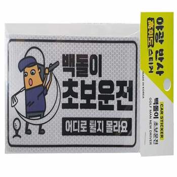 야광 BP61PC70 초보운전 스티커 운전초보스티커 운전스티커