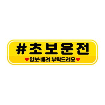 고휘도 OZQ645B3 자석 차량스티커 250x70mm 011 초보운전