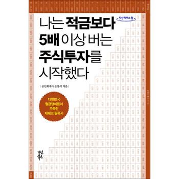 [큰글자도서] 나는 적금보다 5배 이상 버는 주식투자를 시작했다