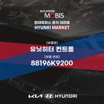 유닛히터 컨트롤 (88196K9200)