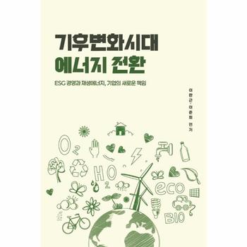 기후변화시대 에너지 전환 - ESG 경영과 재생에너지, 기업의 새로운 책임