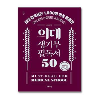 의대 생기부 필독서 50 - 의대 합격생만 1,000명 이상 배출한 의대 전문 컨설턴트가 공개하는