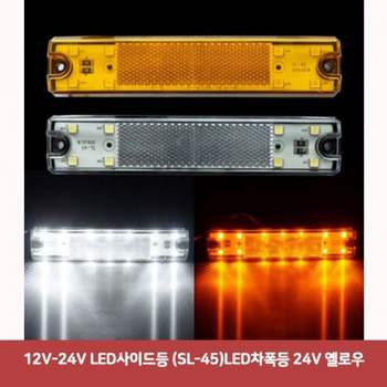 12V-24V MUD404H0 LED사이드등 (SL-45)LED차폭등 24V 옐로우570