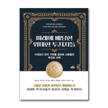 미래에 베팅한 위대한 투자자들 - 시대보다 먼저 기회를 알아본 사람들의 투자와 선택