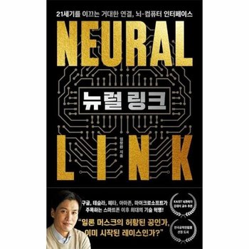 뉴럴 링크 - 21세기를 이끄는 거대한 연결, 뇌-컴퓨터 인터페이스