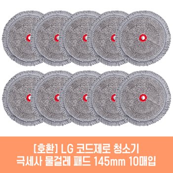 엘지 코드제로 AT9200BA 청소기 호환 물걸레 패드 145mm 극세사 청소포 2매 5세트