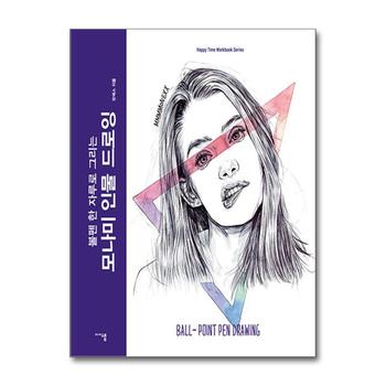 모나미 인물 드로잉 - 볼펜 한 자루로 그리는 모넥스 그리기 책